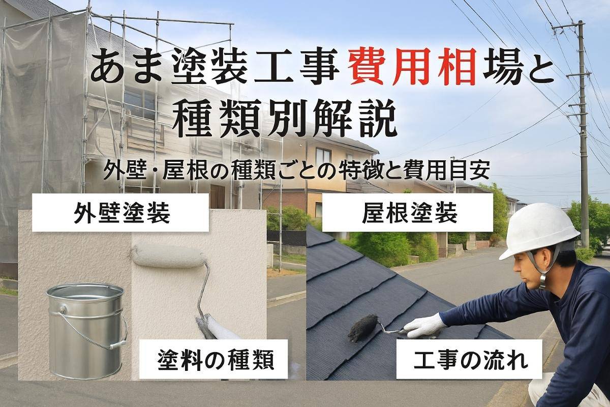 あま市で塗装工事の費用相場と外壁屋根の種類別ポイント徹底解説