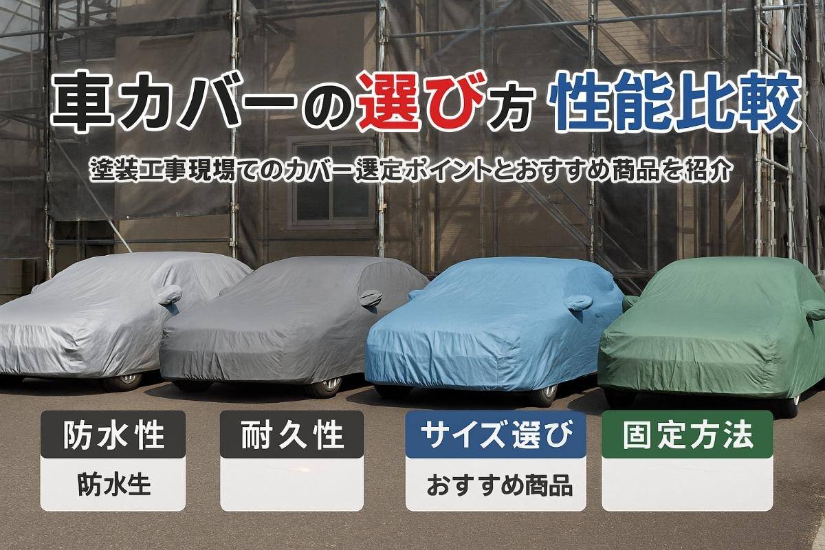 塗装工事で車カバーが必要な理由と選び方徹底比較