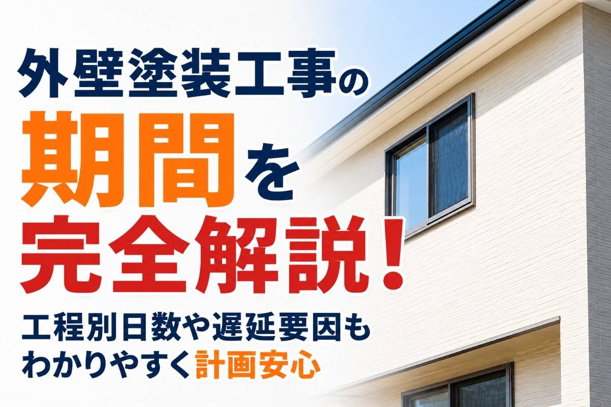 外壁塗装工事の期間を完全解説！工程別日数や遅延要因もわかりやすく計画安心