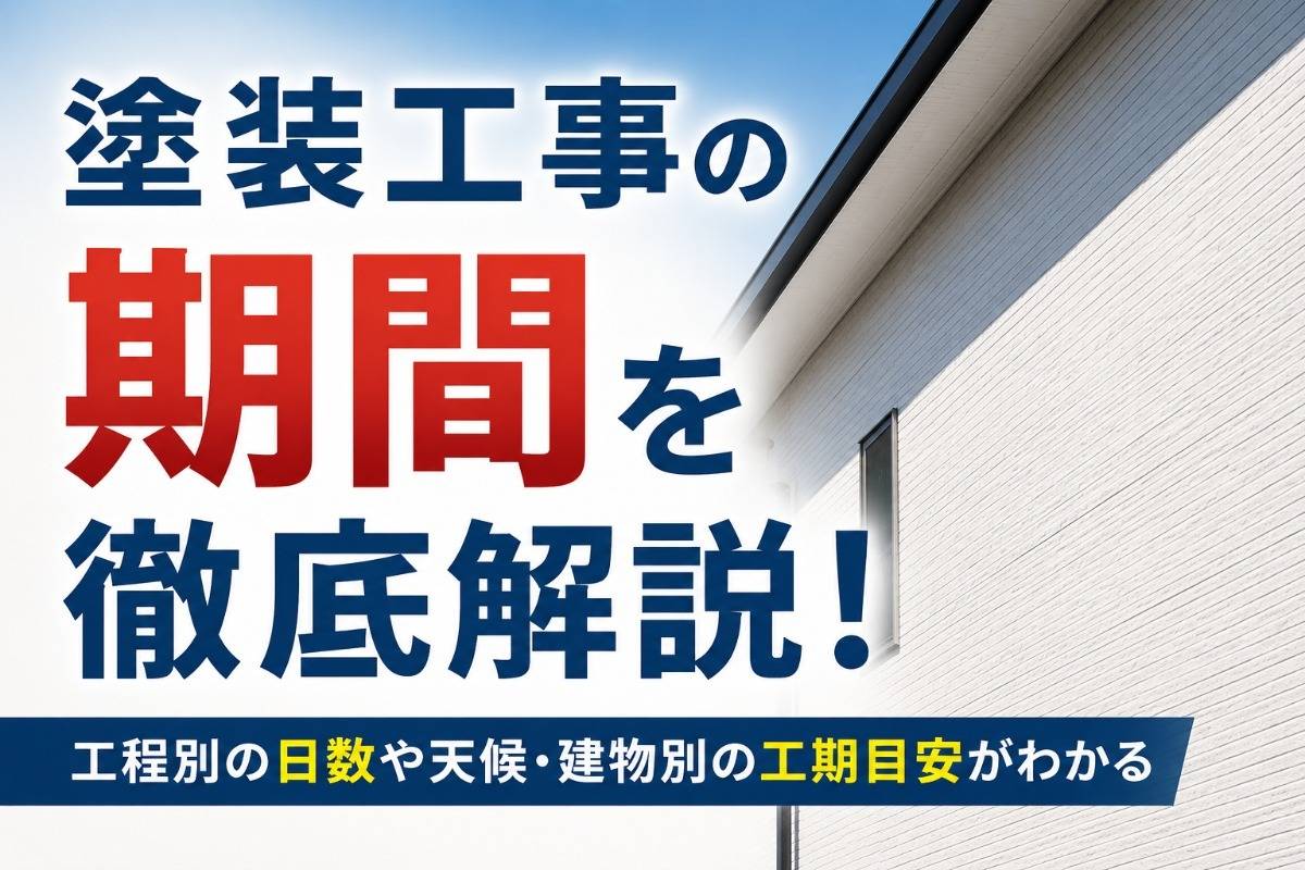 塗装工事の期間を徹底解説！工程別の日数や天候・建物別の工期目安がわかる