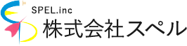 株式会社スペル