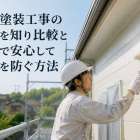 外壁塗装工事の工程を知り比較と保証で安心して失敗を防ぐ方法